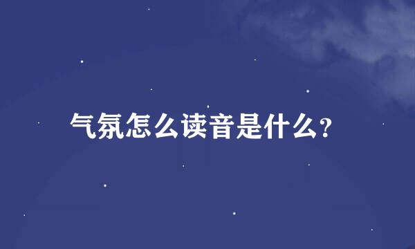 气氛怎么读音是什么？