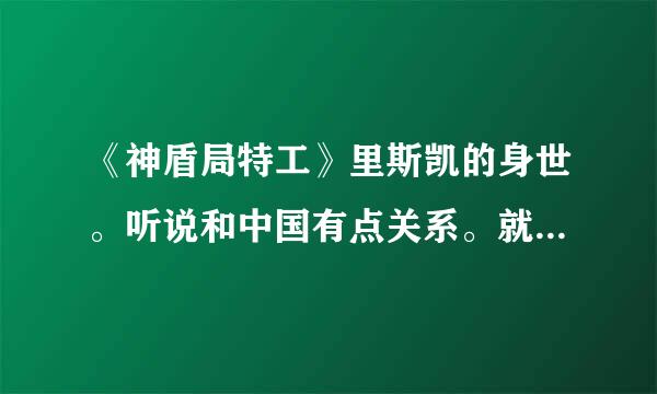 《神盾局特工》里斯凯的身世。听说和中国有点关系。就说说吗?哪集说到身世。