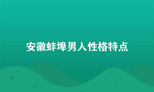 安徽蚌埠男人性格特点