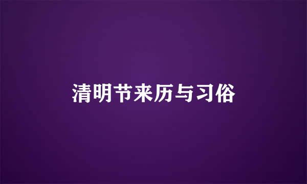 清明节来历与习俗