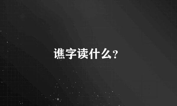 谯字读什么？