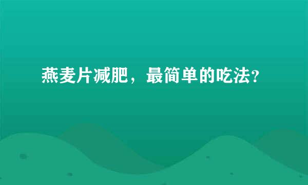 燕麦片减肥，最简单的吃法？