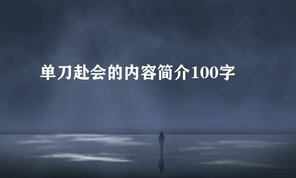 单刀赴会的内容简介100字