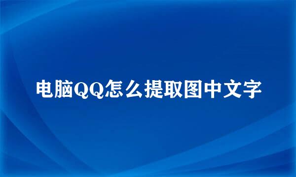 电脑QQ怎么提取图中文字