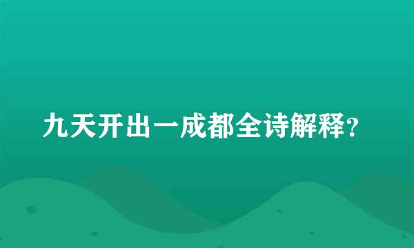 九天开出一成都全诗解释？