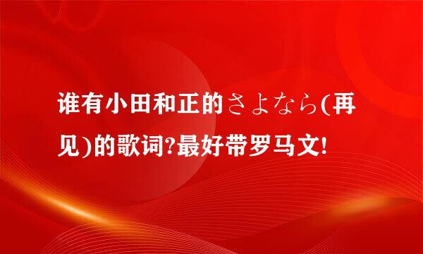 谁有小田和正的さよなら(再见)的歌词?最好带罗马文!