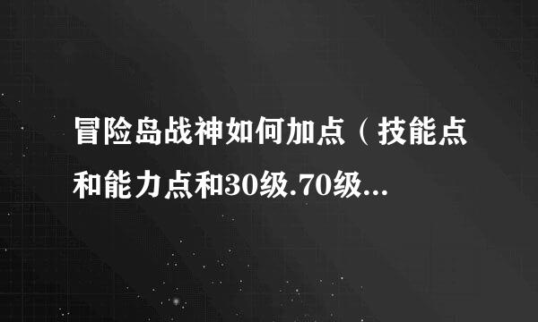 冒险岛战神如何加点（技能点和能力点和30级.70级.120级敏捷分别要多少)