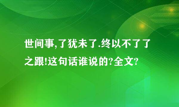 世间事,了犹未了.终以不了了之跟!这句话谁说的?全文?