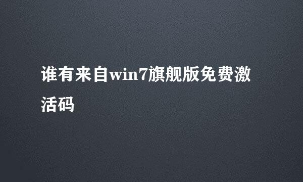 谁有来自win7旗舰版免费激活码