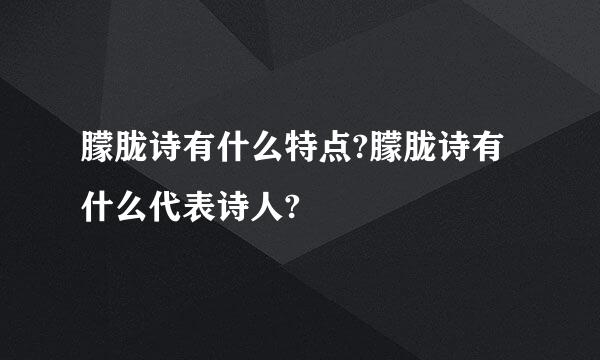 朦胧诗有什么特点?朦胧诗有什么代表诗人?