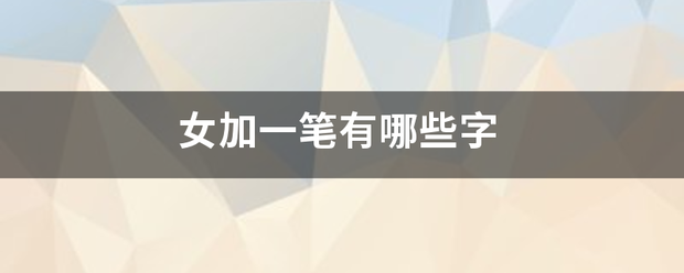 女加一笔有哪些字