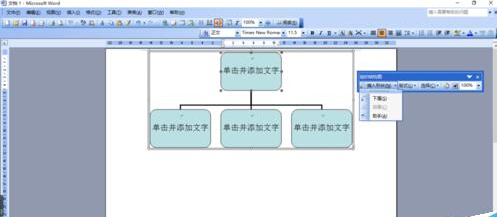 用word简单制作组织架构图