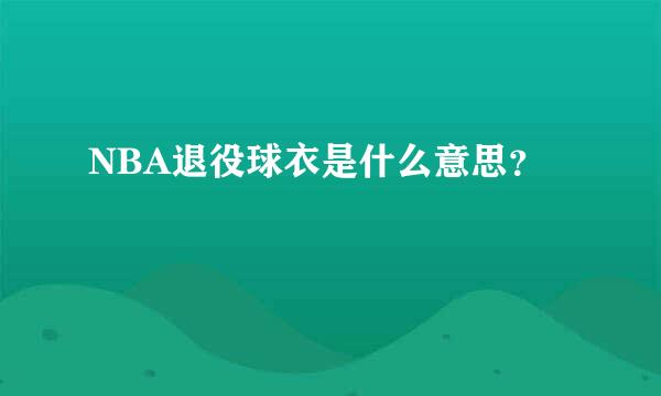 NBA退役球衣是什么意思？