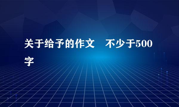 关于给予的作文 不少于500字