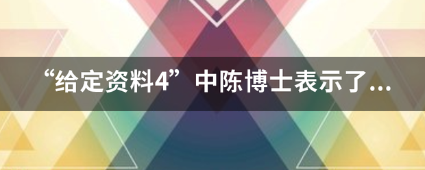 “给定资料4”中陈博士表示了对我国陷入“人口诅咒”陷阱的担忧。试对这里的“人口诅咒”做一全面解释。