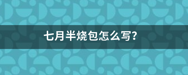 七月半烧包怎么写？