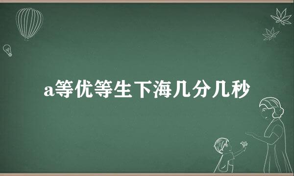 a等优等生下海几分几秒