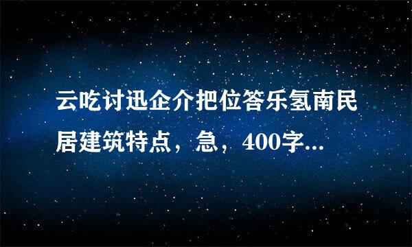 云吃讨迅企介把位答乐氢南民居建筑特点，急，400字左右重工聚参