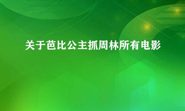 关于芭比公主抓周林所有电影