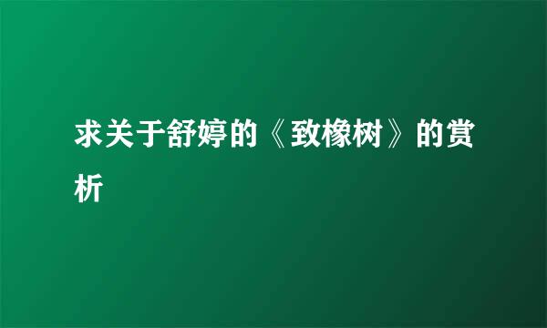 求关于舒婷的《致橡树》的赏析