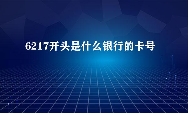 6217开头是什么银行的卡号