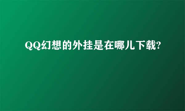 QQ幻想的外挂是在哪儿下载?