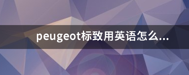 peugeot标致用英语怎么读？降字马承