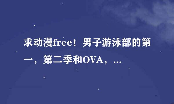 求动漫free！男子游泳部的第一，第二季和OVA，不要压缩包