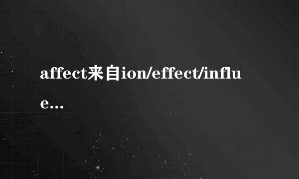 affect来自ion/effect/influence的区别