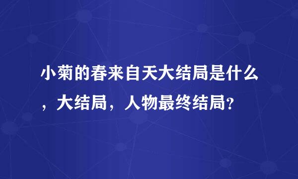 小菊的春来自天大结局是什么，大结局，人物最终结局？