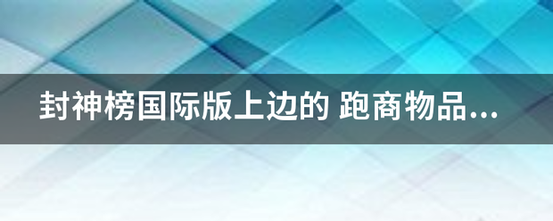 封神榜国际版上边的