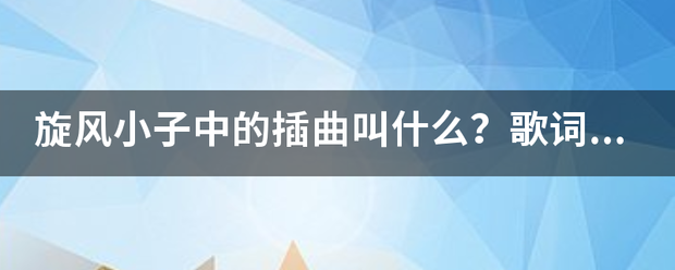 旋风小子中来自的插曲叫什么？歌词中有圆圆大光头，扁扁小馒头