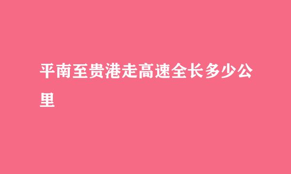 平南至贵港走高速全长多少公里