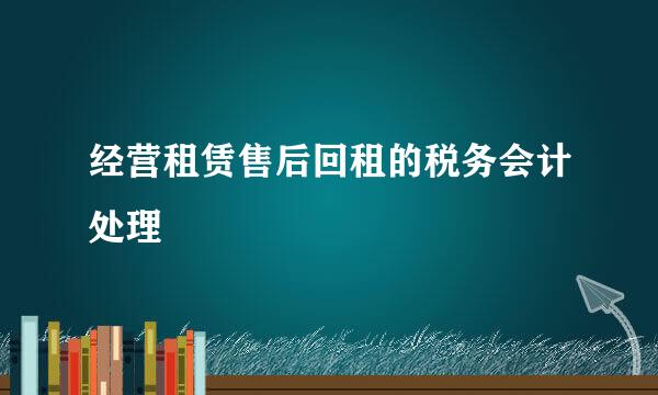 经营租赁售后回租的税务会计处理