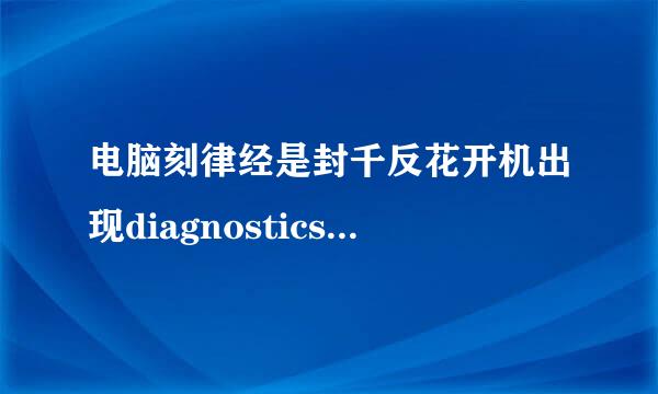 电脑刻律经是封千反花开机出现diagnostics怎样处理?