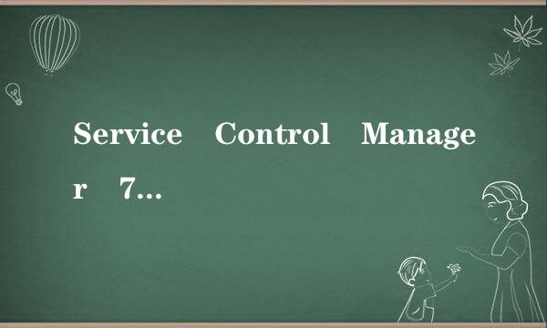 Service Control Manager 7035 7036 解决方法 很着急，求救 没有蓝屏