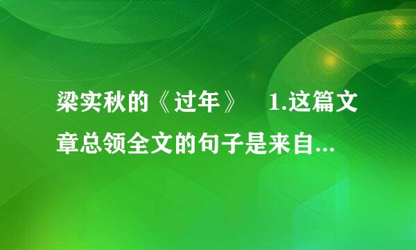 梁实秋的《过年》 1.这篇文章总领全文的句子是来自那句?2.作者在文中写了哪几件事?...