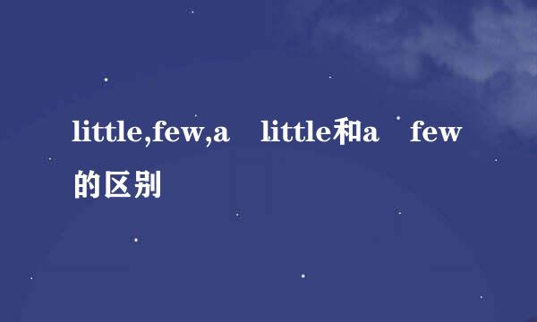 little,few,a little和a few的区别