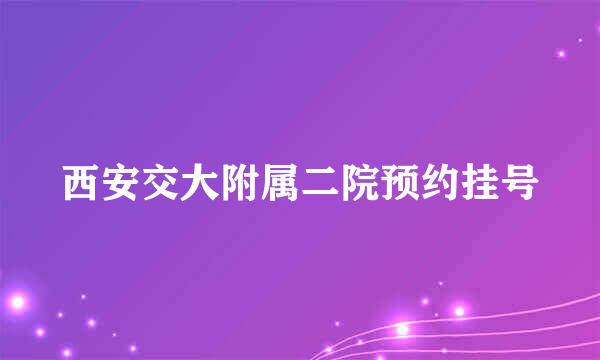 西安交大附属二院预约挂号