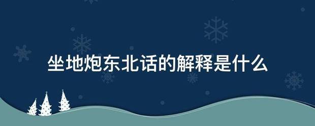 坐地炮东北话的解释是什么