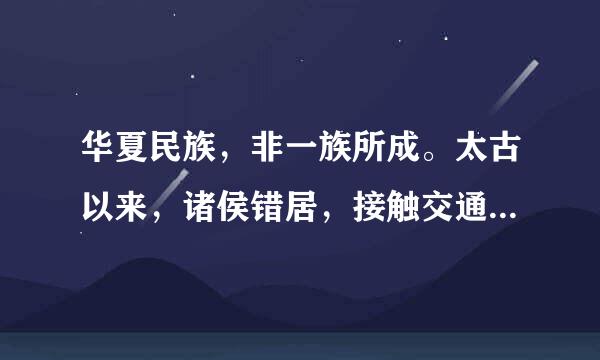 华夏民族，非一族所成。太古以来，诸侯错居，接触交通，各去小异而大同，渐化合以成一族之形，后世所谓诸夏是也。