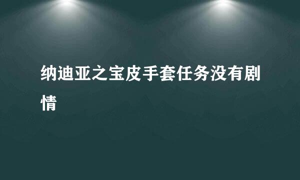 纳迪亚之宝皮手套任务没有剧情