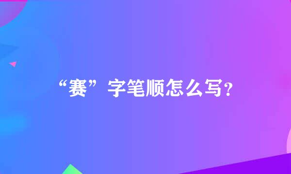 “赛”字笔顺怎么写？