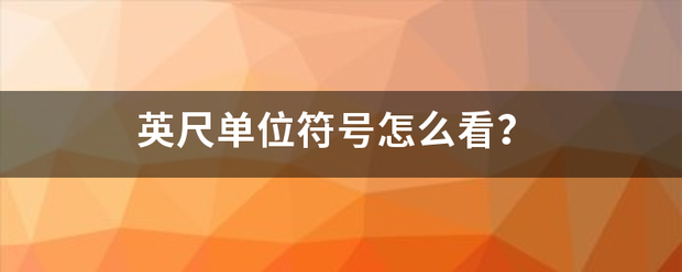 英尺单位符号怎么看？