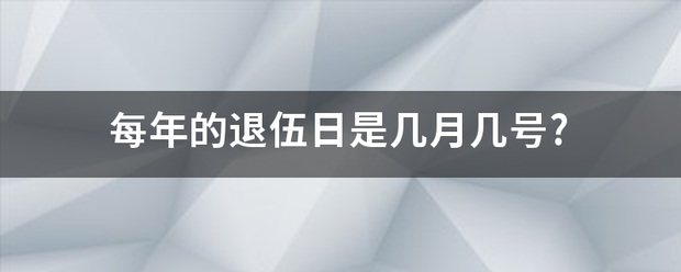 每年的退伍日是几月几号?