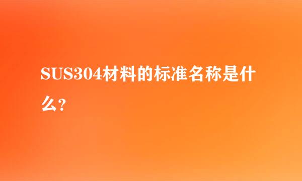 SUS304材料的标准名称是什么？