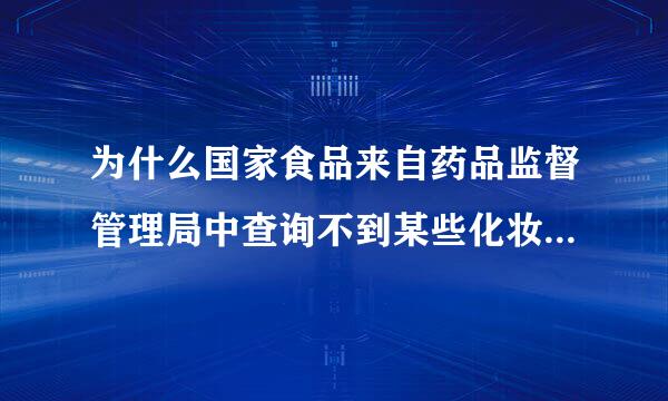 为什么国家食品来自药品监督管理局中查询不到某些化妆品品牌的产品呢？