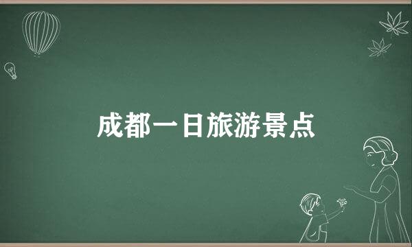 成都一日旅游景点