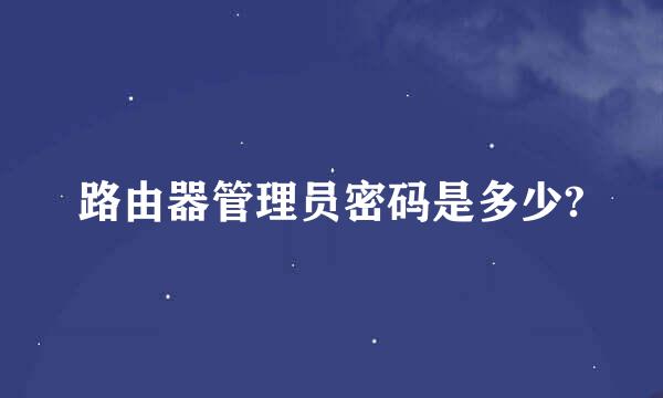 路由器管理员密码是多少?