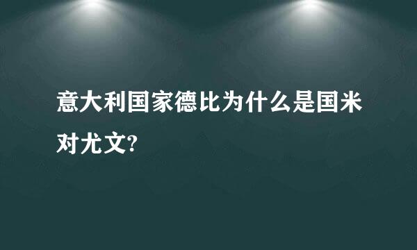 意大利国家德比为什么是国米对尤文?